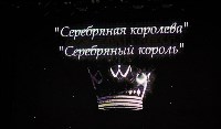 В Южно-Сахалинске выбирали "Серебряную королеву" и "Серебряного короля", Фото: 5