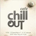 Chill Out café, кафе, Фото: 1