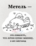 "Метель по-сахалински - это": забавные карточки, Фото: 2