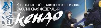 Сахалинская федерация кендо, Фото: 5