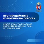 Госавтоинспекция Сахалинской области предупреждает об ответственности за дачу взятки, Фото: 1