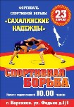 Фестиваль спортивной борьбы «Сахалинские надежды» прошел в Корсакове, Фото: 1