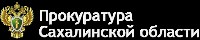 Сахалинская межрайонная природоохранная прокуратура, Фото: 1