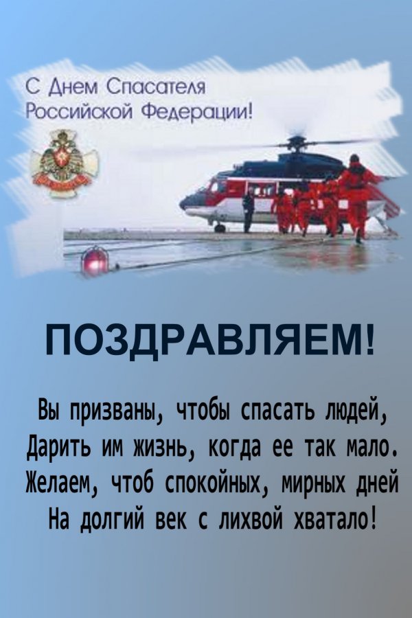 Картинки с Днем спасателя (Днем МЧС) России 2018: открытки, красивые поздравления и пожелания 